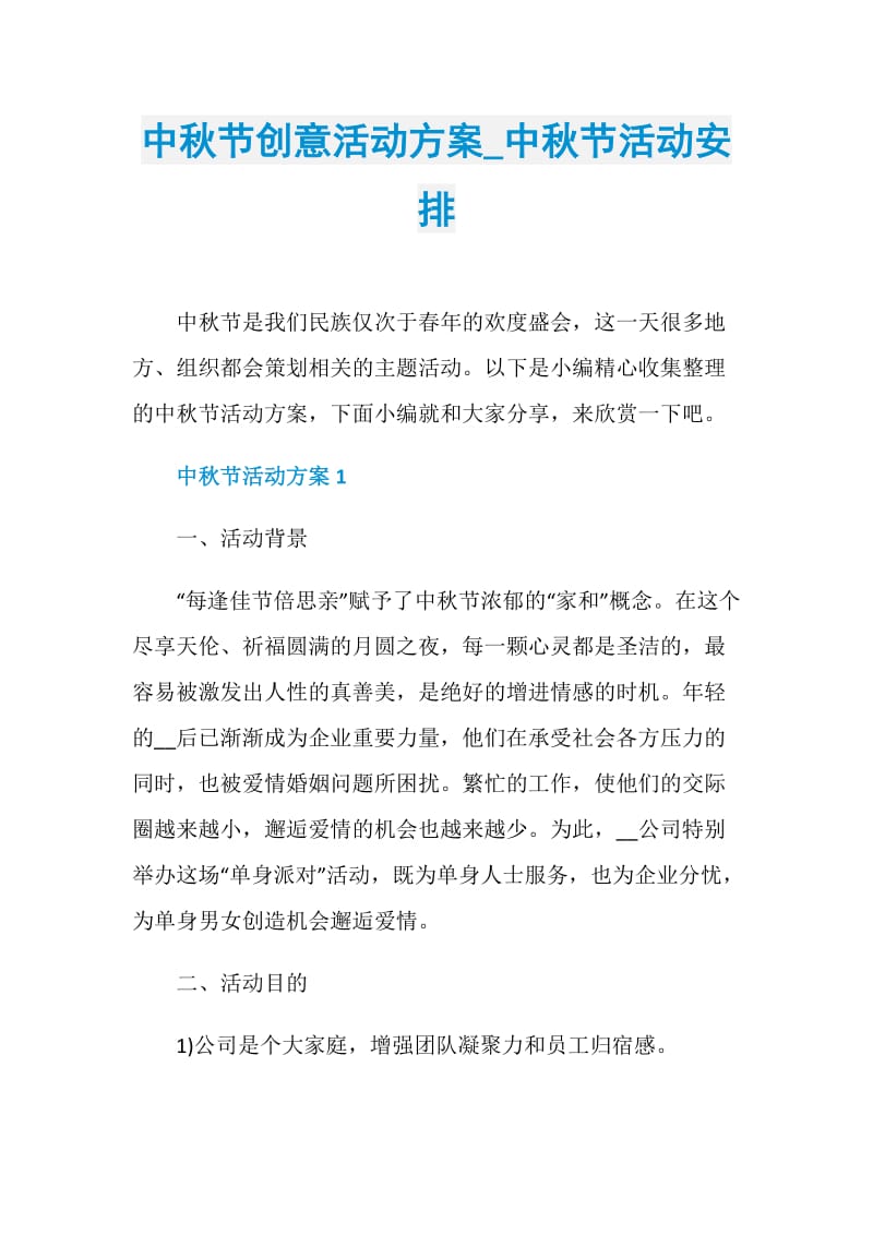 中秋节创意活动方案_中秋节活动安排.doc_第1页