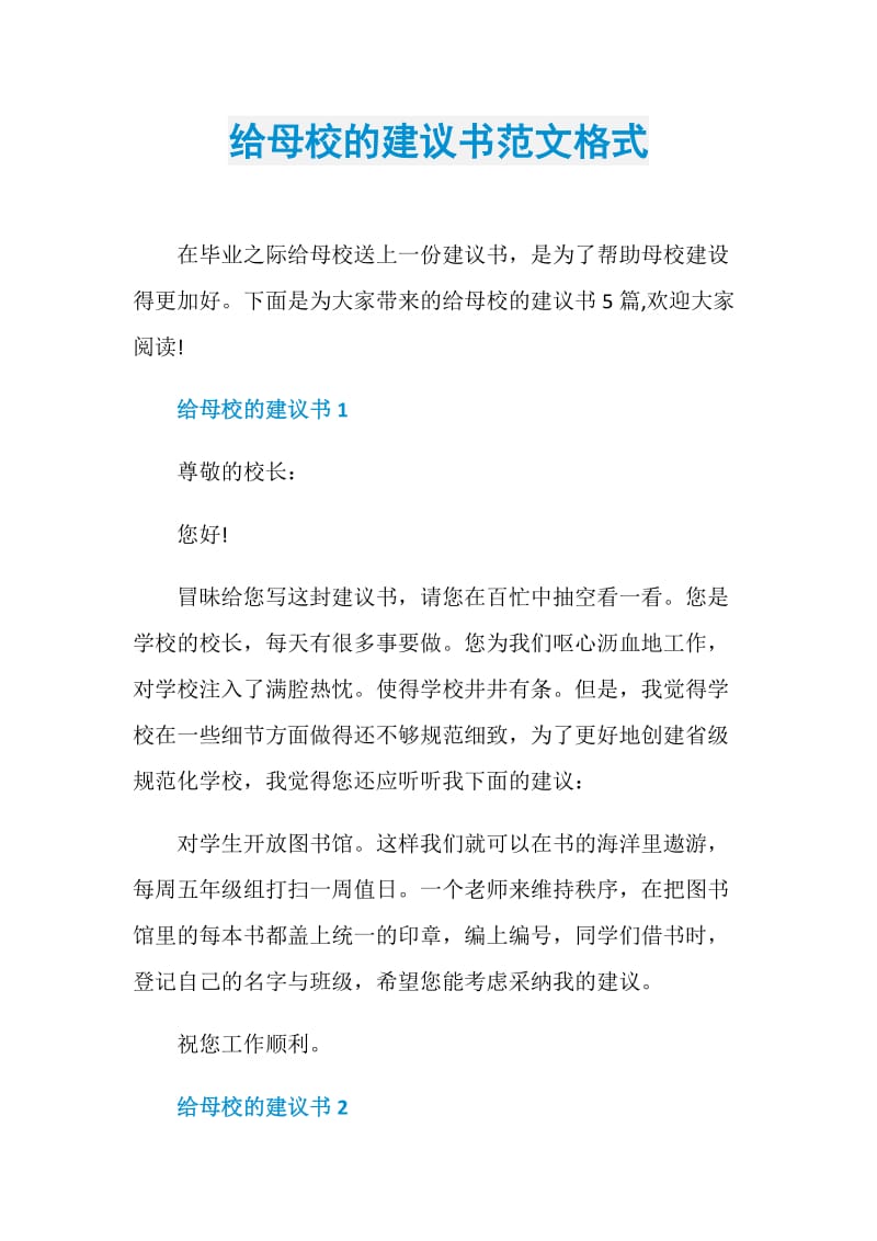 给母校的建议书范文格式.doc_第1页