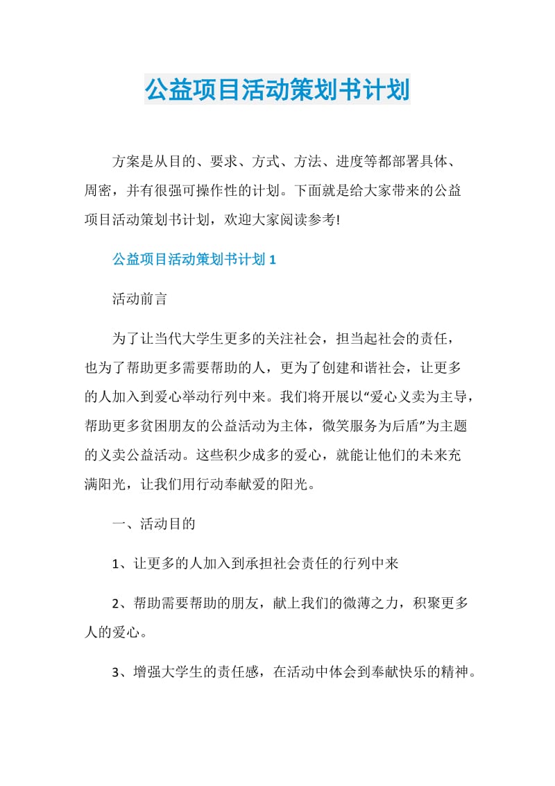 公益项目活动策划书计划.doc_第1页