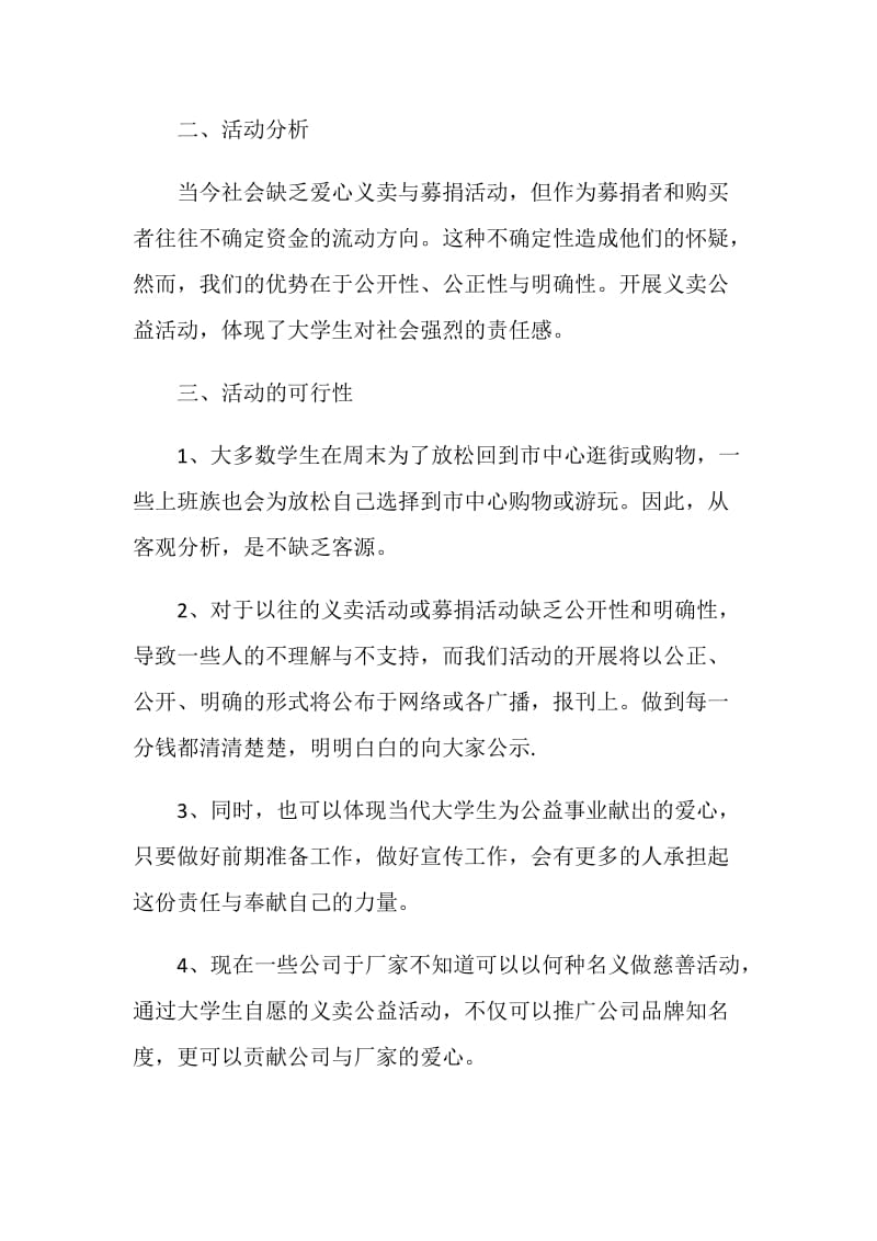 公益项目活动策划书计划.doc_第2页