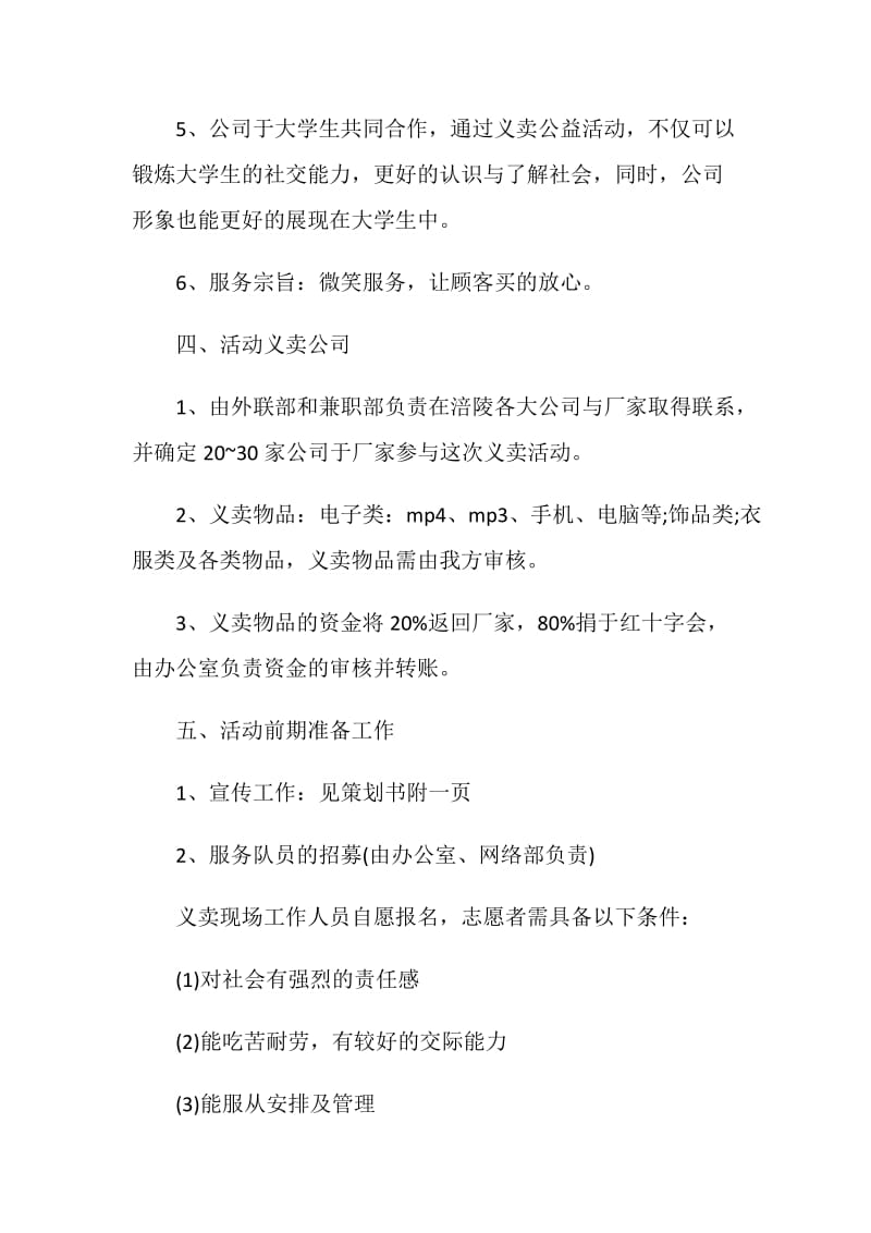 公益项目活动策划书计划.doc_第3页