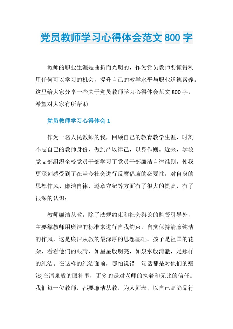 党员教师学习心得体会范文800字.doc_第1页