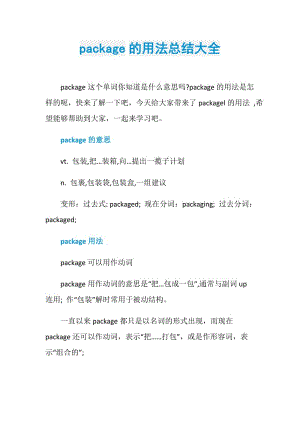 package的用法总结大全.doc