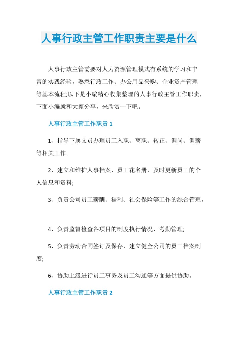 人事行政主管工作职责主要是什么.doc_第1页