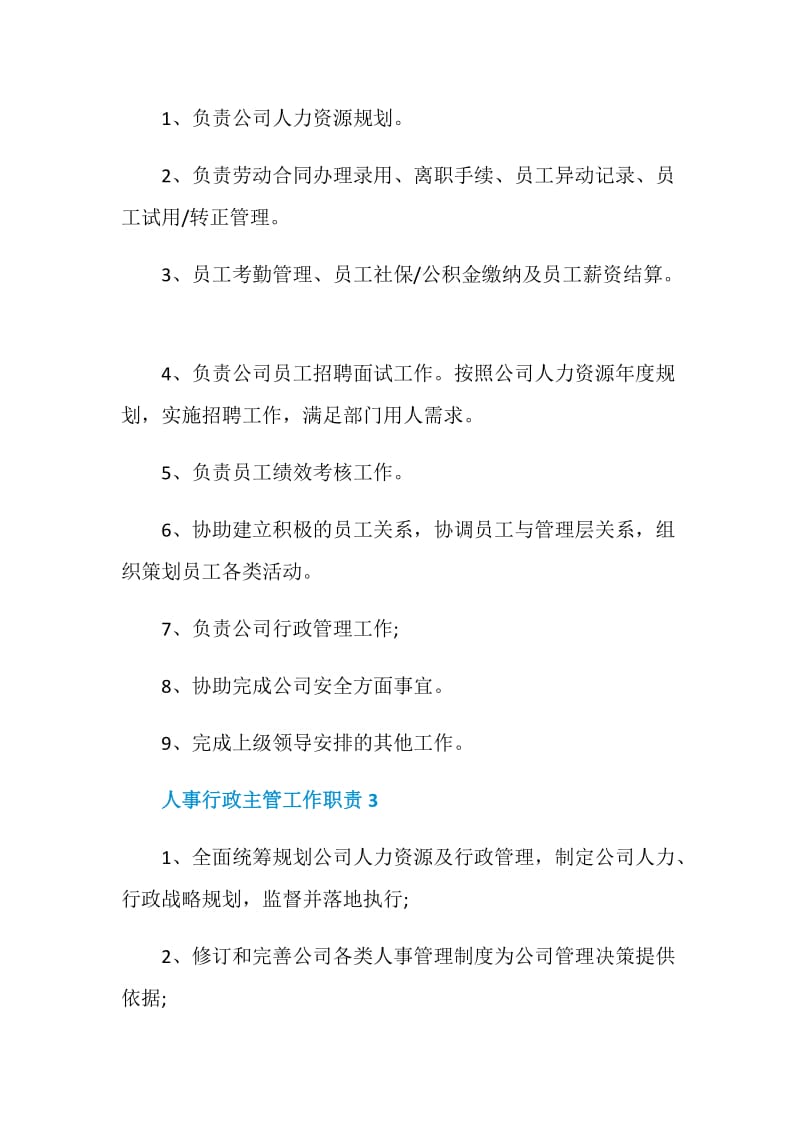 人事行政主管工作职责主要是什么.doc_第2页