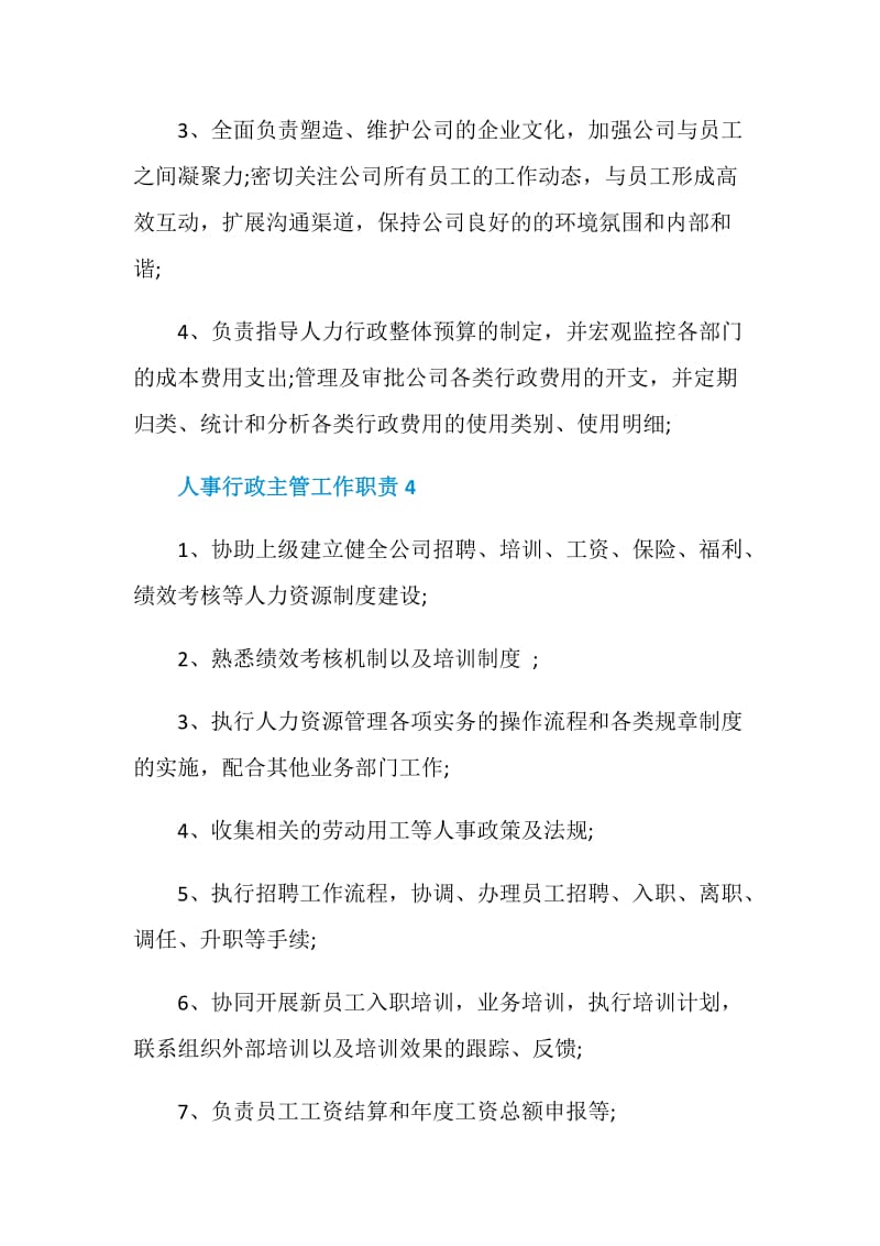 人事行政主管工作职责主要是什么.doc_第3页