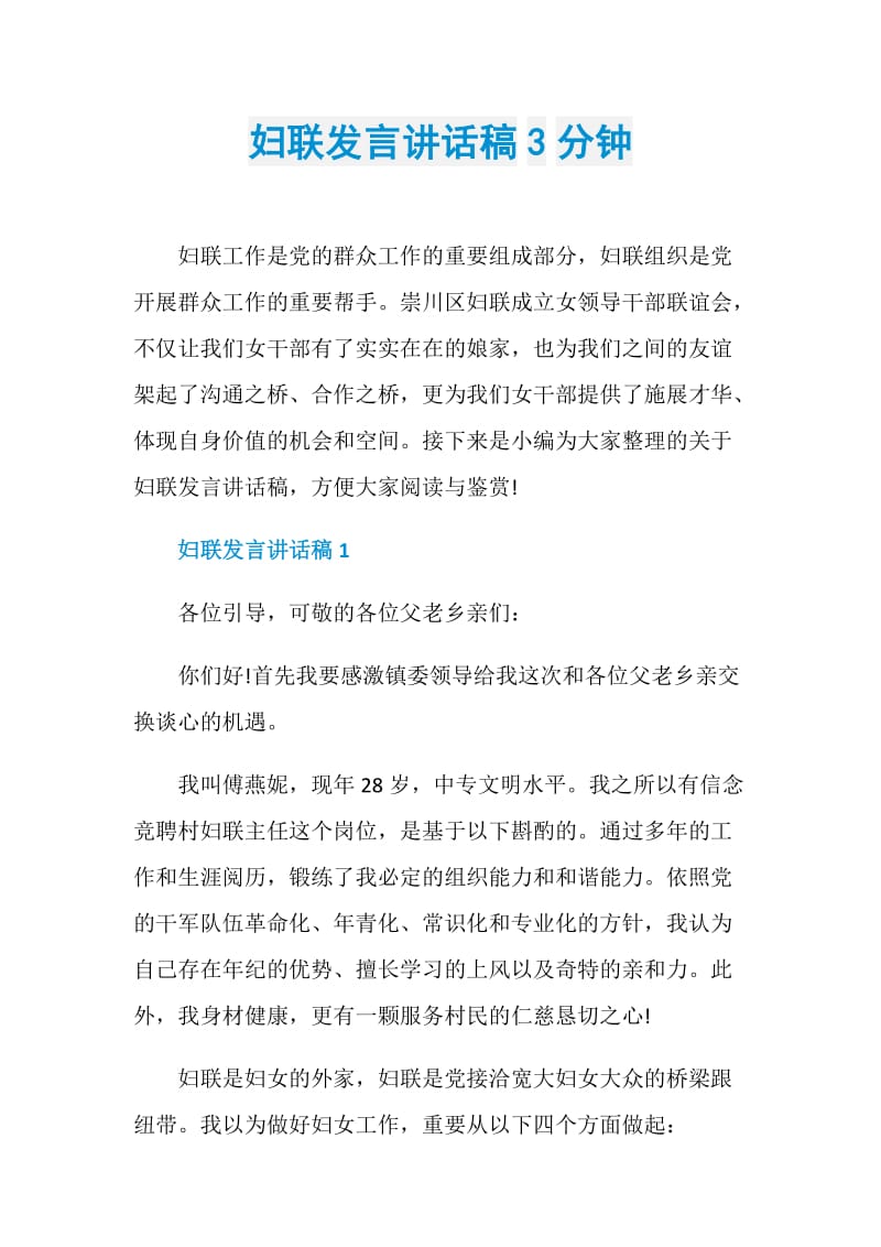 妇联发言讲话稿3分钟.doc_第1页