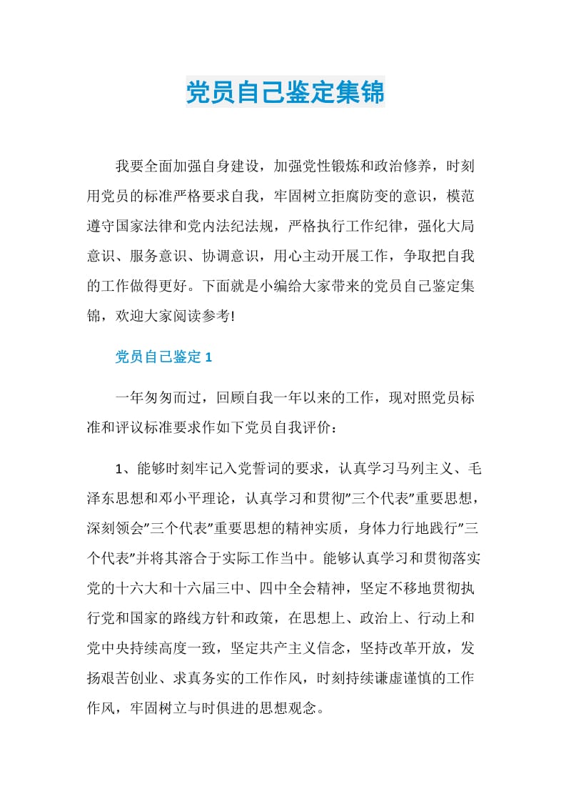 党员自己鉴定集锦.doc_第1页