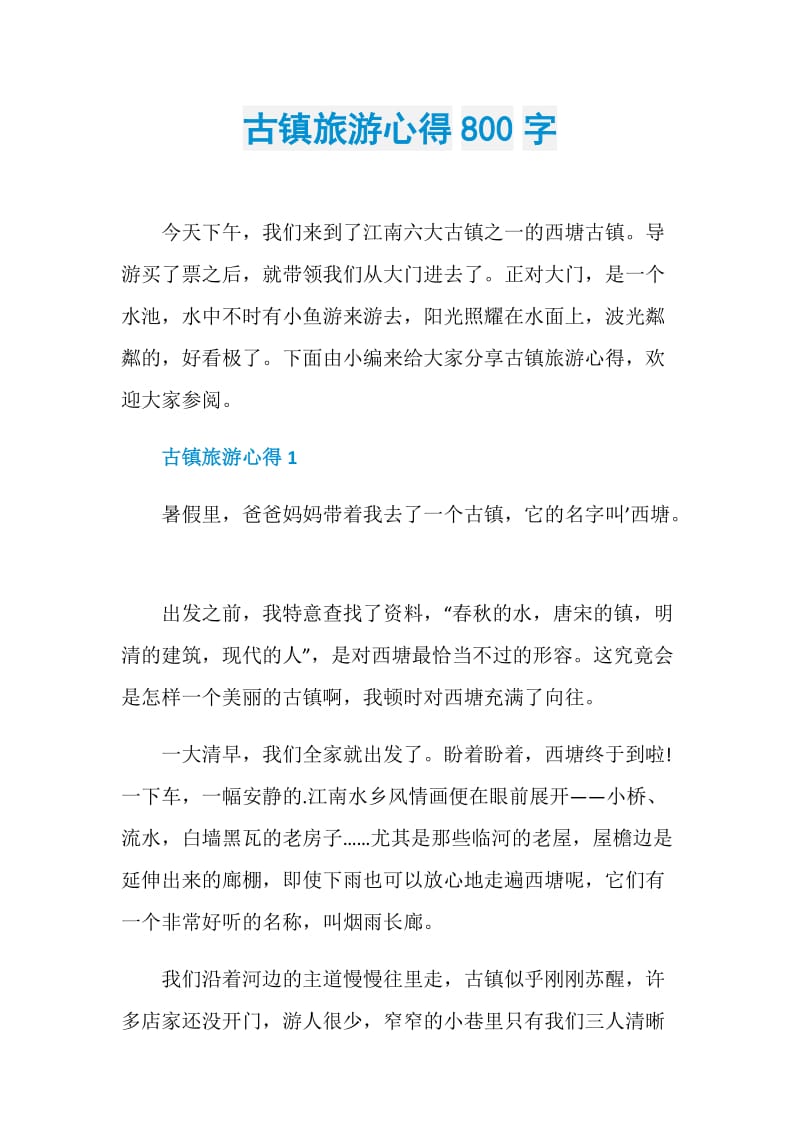 古镇旅游心得800字.doc_第1页