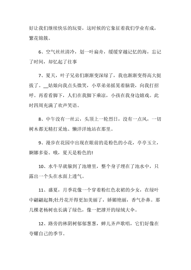 关于夏天的感言80句.doc_第2页