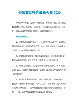 短暂离别赠言最新合集2020.doc