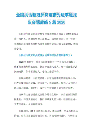 全国抗击新冠肺炎疫情先进事迹报告会观后感5篇2020.doc