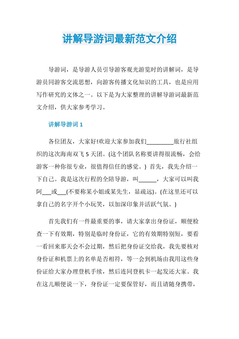 讲解导游词最新范文介绍.doc_第1页