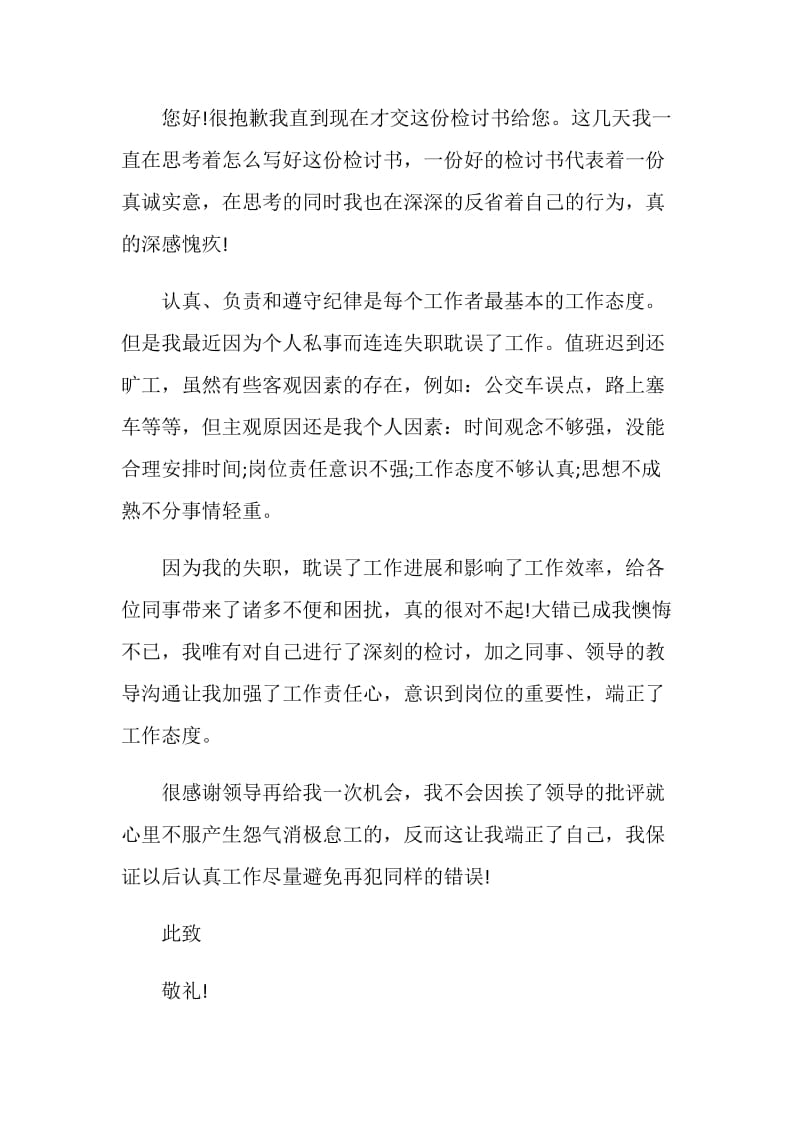 值班迟到检讨书范文格式.doc_第3页