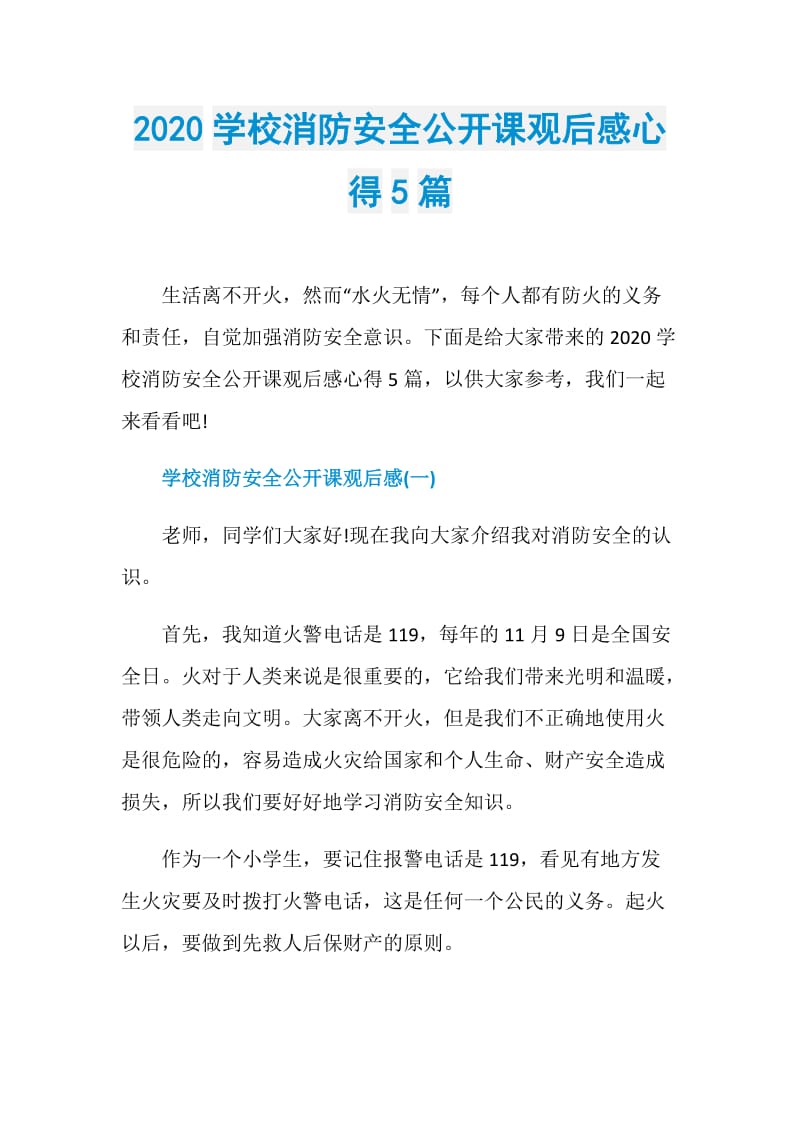 2020学校消防安全公开课观后感心得5篇.doc_第1页