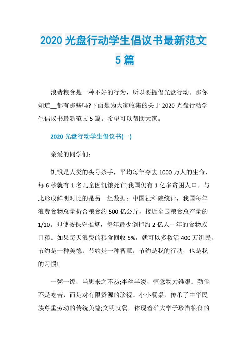 2020光盘行动学生倡议书最新范文5篇.doc_第1页