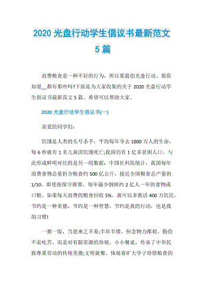 2020光盘行动学生倡议书最新范文5篇.doc