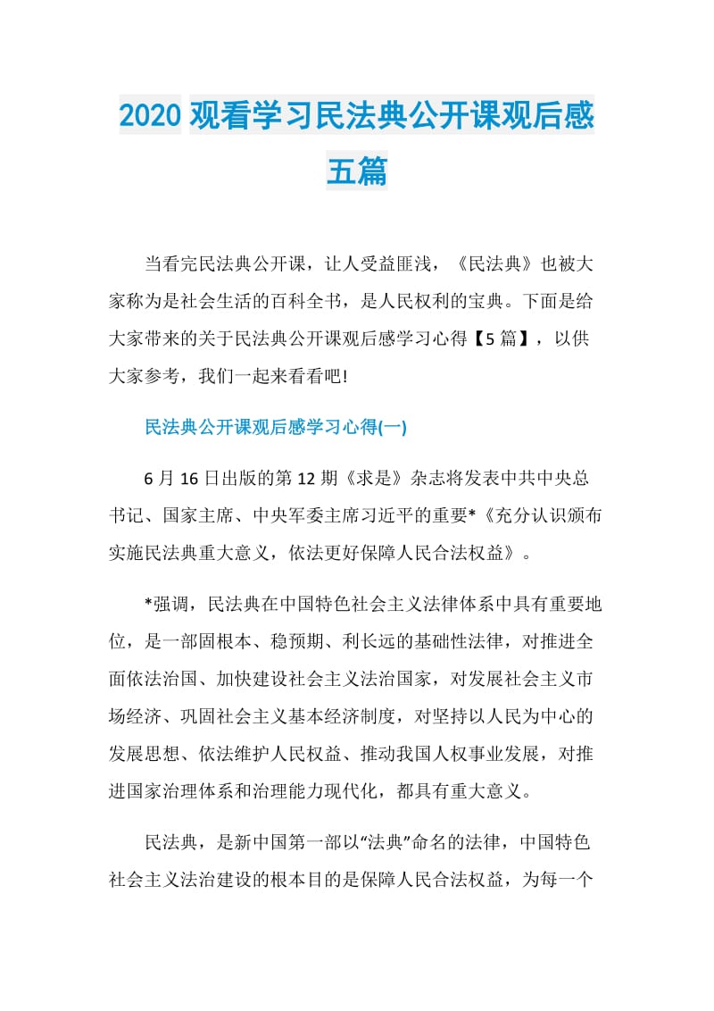 2020观看学习民法典公开课观后感五篇.doc_第1页