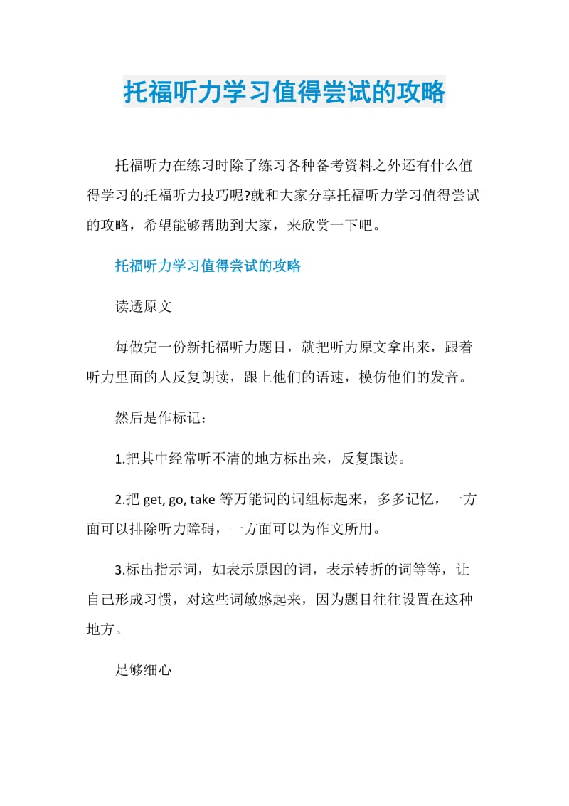 托福听力学习值得尝试的攻略.doc_第1页