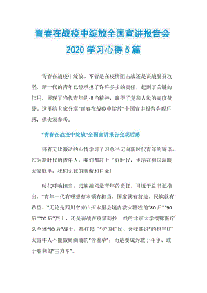 青春在战疫中绽放全国宣讲报告会2020学习心得5篇.doc