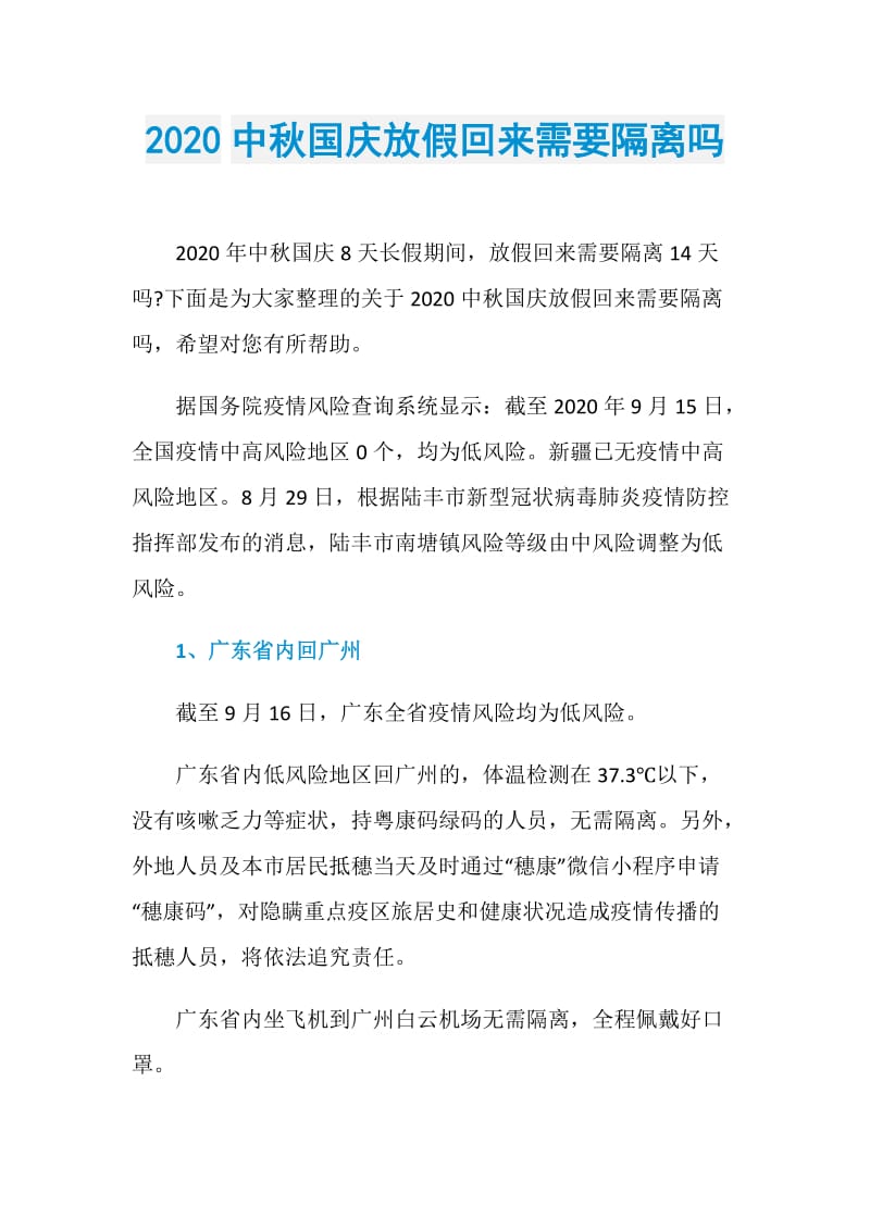 2020中秋国庆放假回来需要隔离吗.doc_第1页