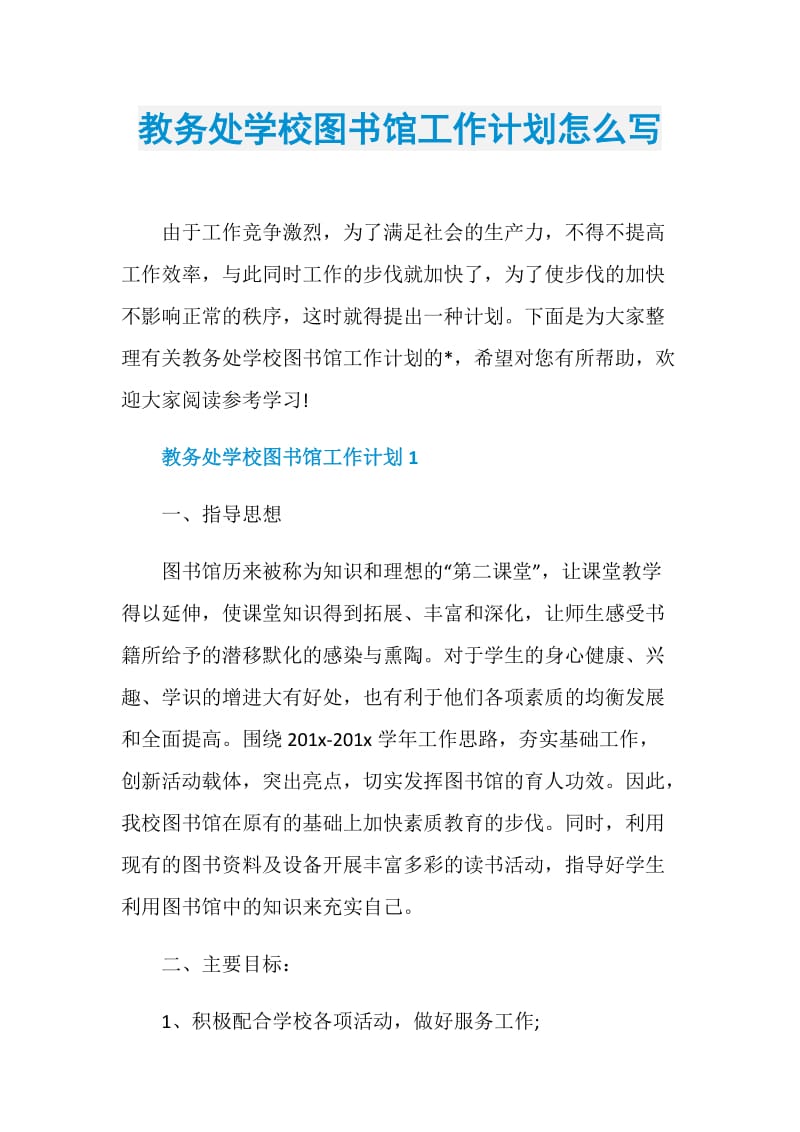 教务处学校图书馆工作计划怎么写.doc_第1页