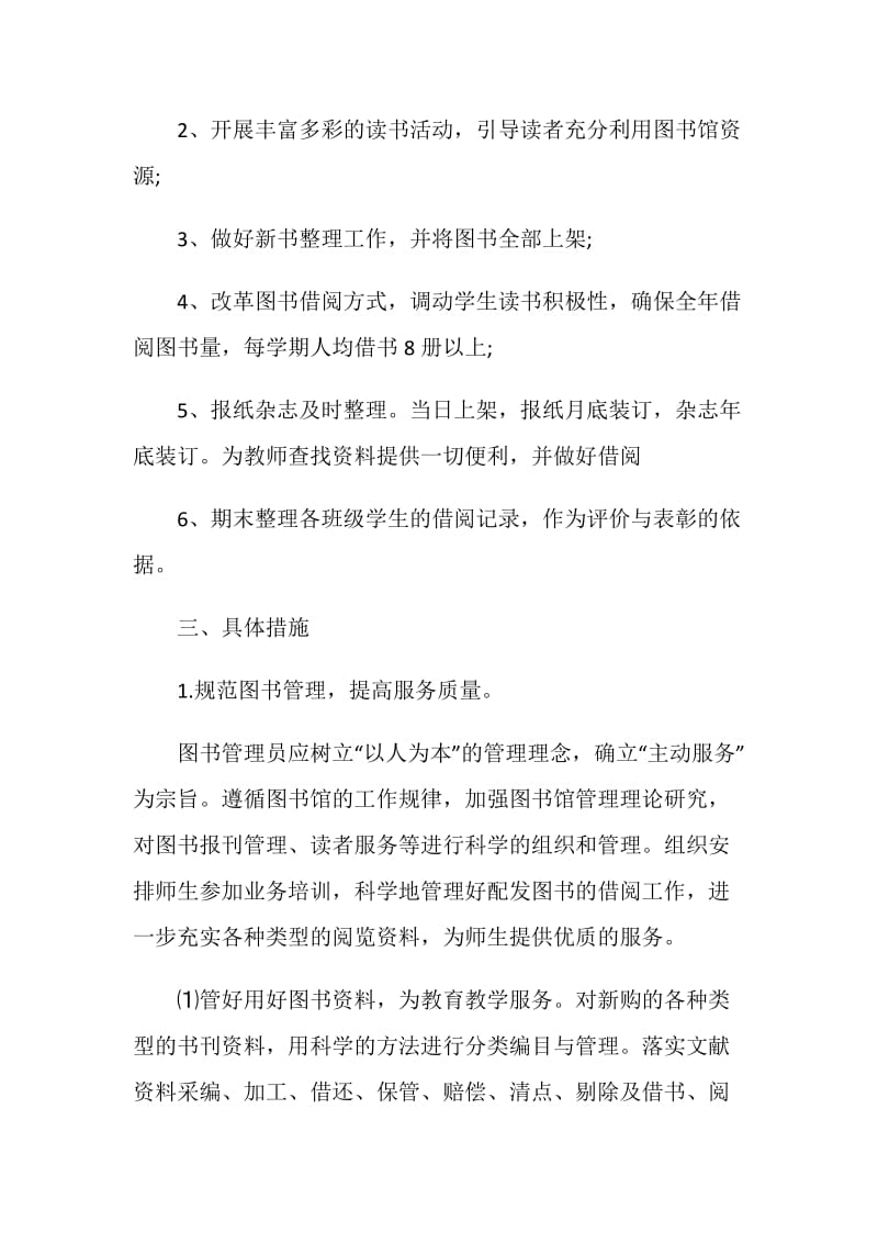 教务处学校图书馆工作计划怎么写.doc_第2页