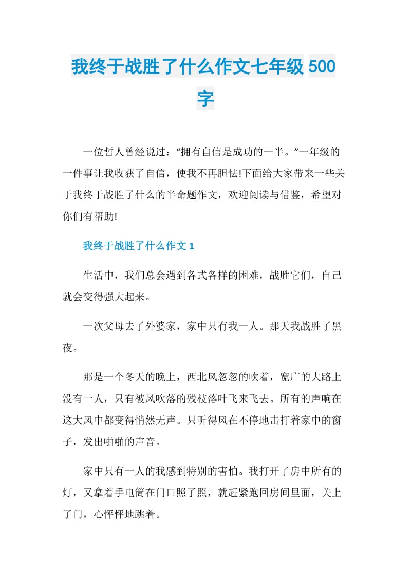 我终于战胜了什么作文七年级500字.doc_第1页