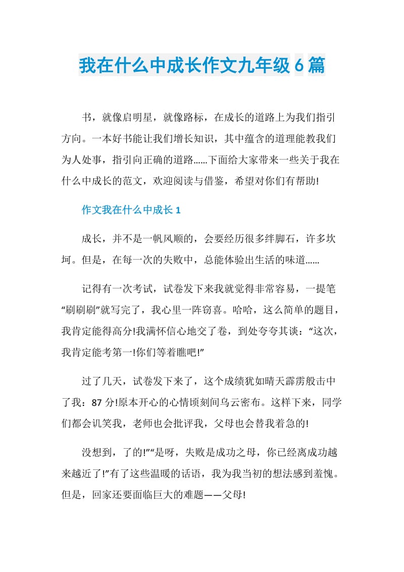 我在什么中成长作文九年级6篇.doc_第1页