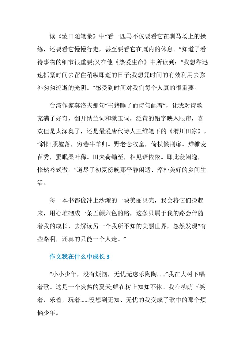 我在什么中成长作文九年级6篇.doc_第3页