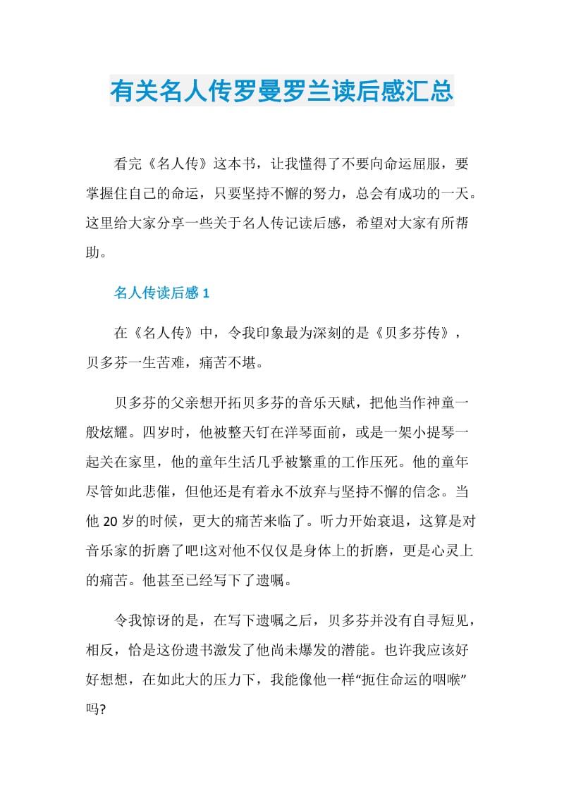 有关名人传罗曼罗兰读后感汇总.doc_第1页