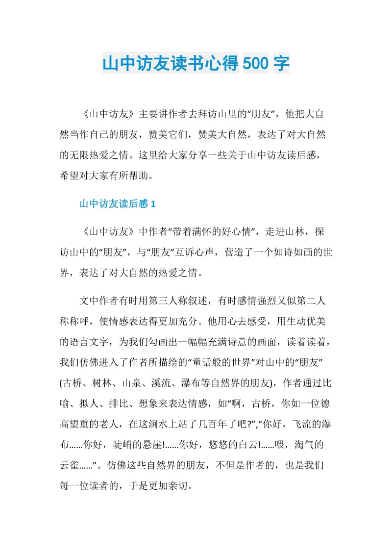 山中访友读书心得500字.doc_第1页