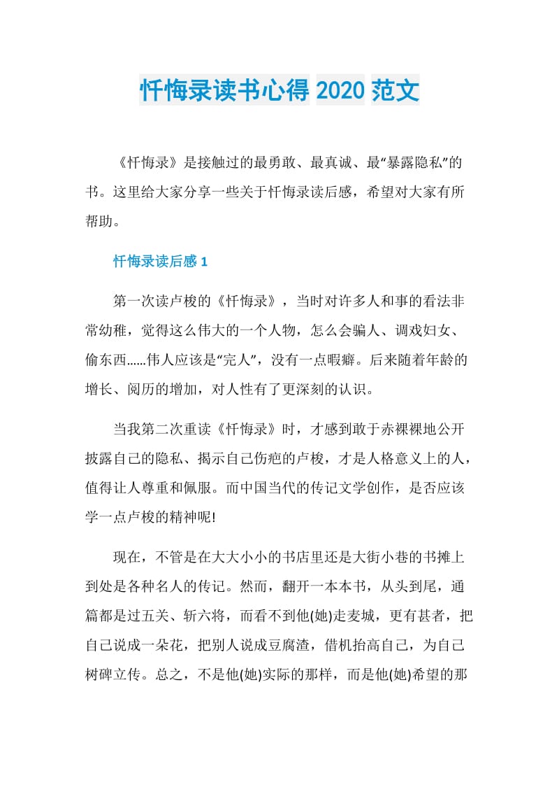 忏悔录读书心得2020范文.doc_第1页