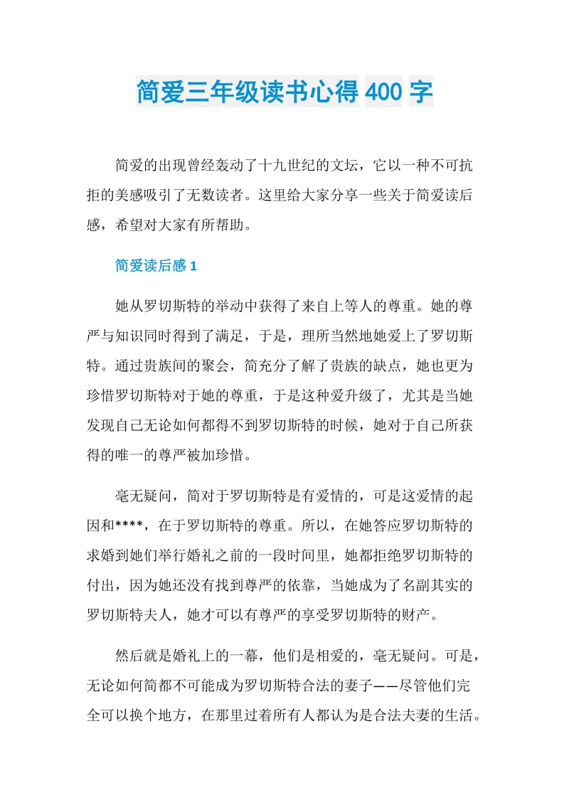 简爱三年级读书心得400字.doc_第1页