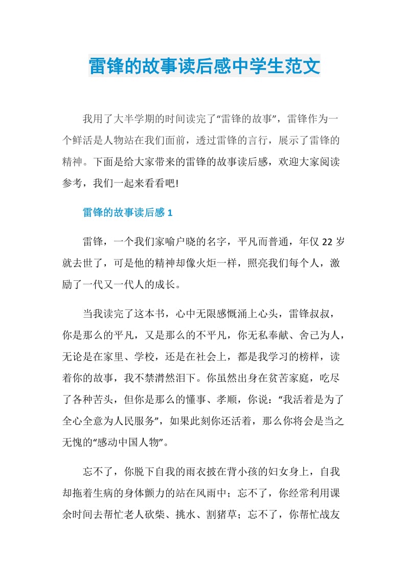 雷锋的故事读后感中学生范文.doc_第1页