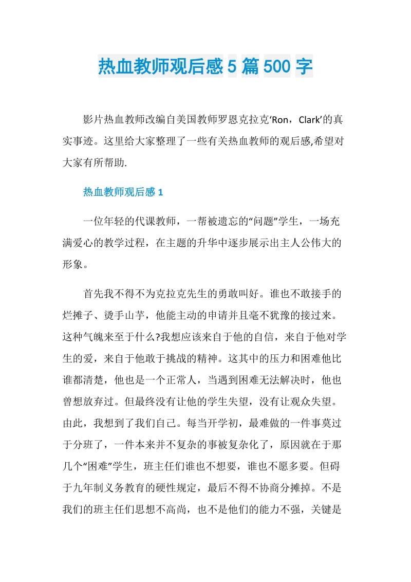 热血教师观后感5篇500字.doc_第1页