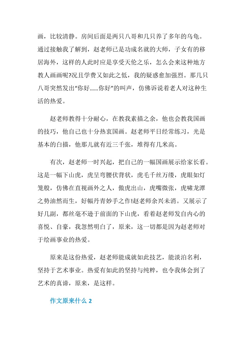 原来什么中考作文500字.doc_第2页