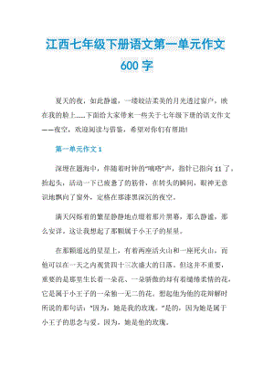 江西七年级下册语文第一单元作文600字.doc