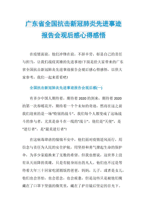 广东省全国抗击新冠肺炎先进事迹报告会观后感心得感悟.doc