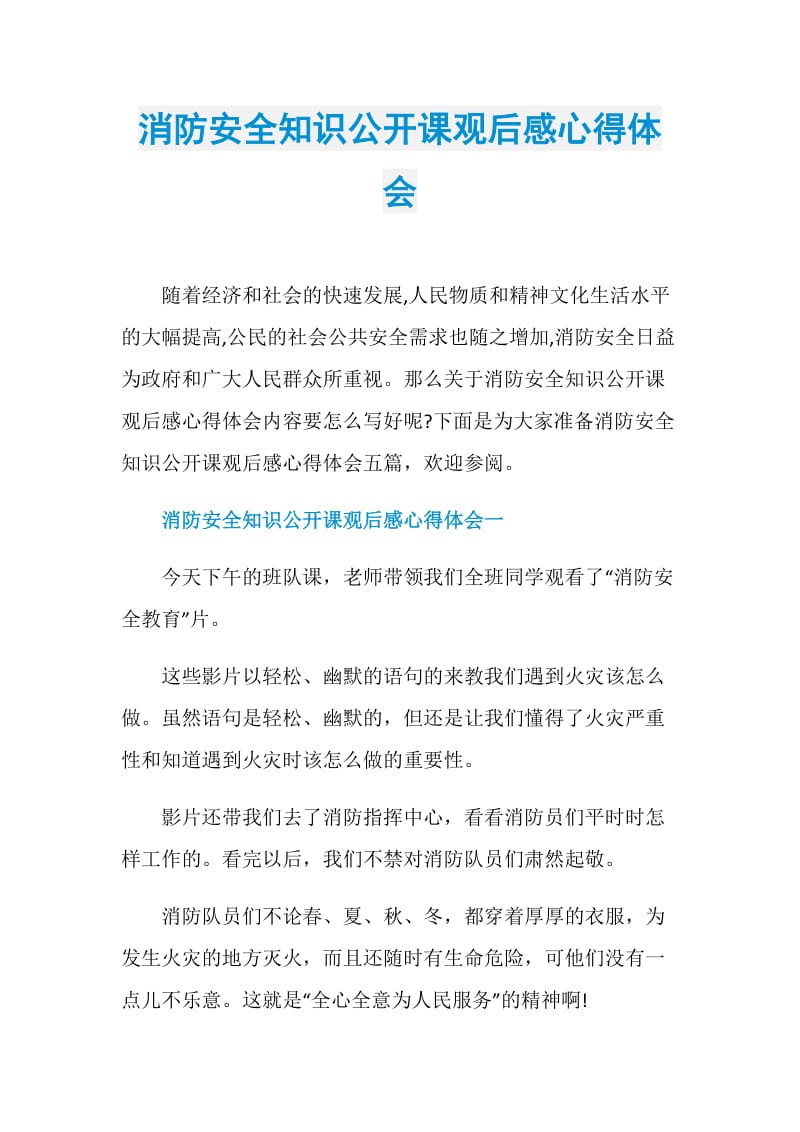 消防安全知识公开课观后感心得体会.doc_第1页