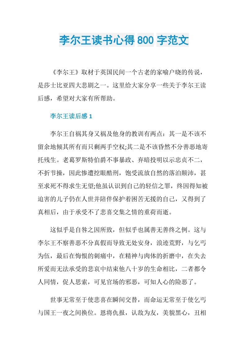 李尔王读书心得800字范文.doc_第1页