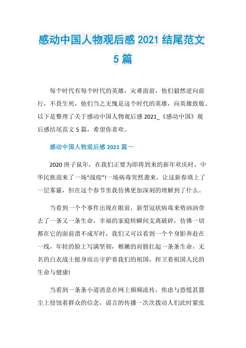 感动中国人物观后感2021结尾范文5篇.doc_第1页