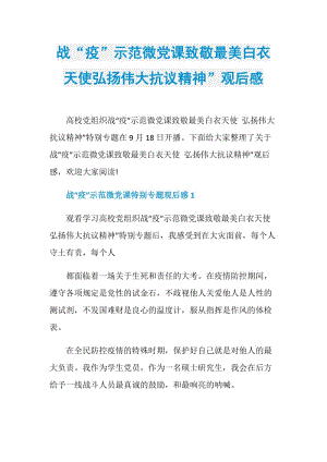 战“疫”示范微党课致敬最美白衣天使弘扬伟大抗议精神”观后感.doc