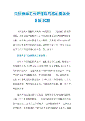 民法典学习公开课观后感心得体会5篇2020.doc