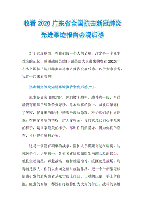 收看2020广东省全国抗击新冠肺炎先进事迹报告会观后感.doc