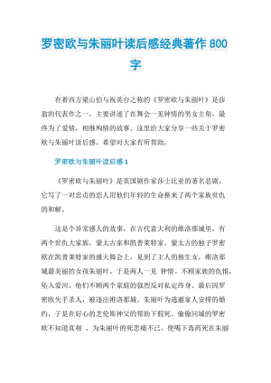 罗密欧与朱丽叶读后感经典著作800字.doc