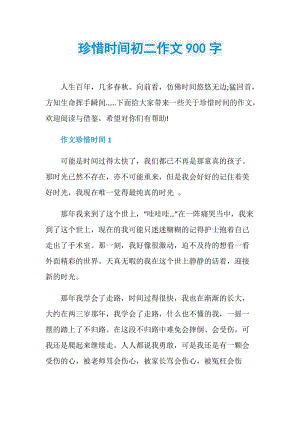 珍惜时间初二作文900字.doc