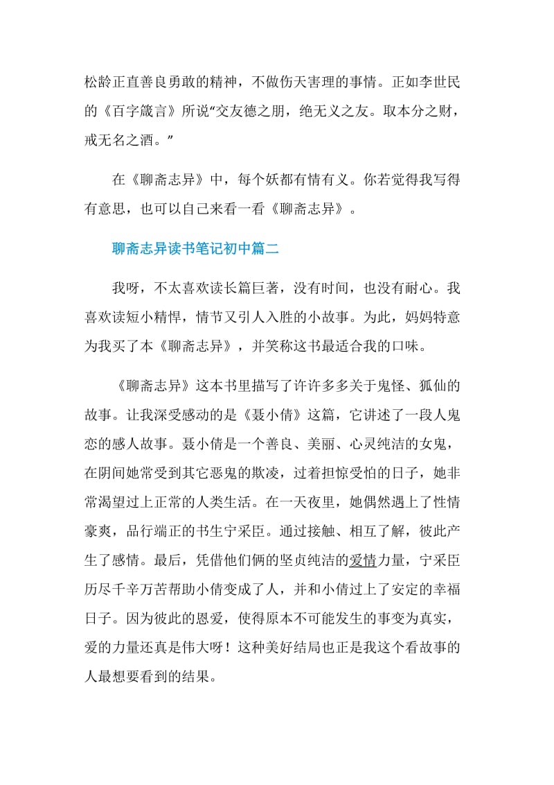 聊斋志异读书笔记初中范文5篇.doc_第2页