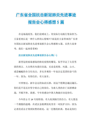 广东省全国抗击新冠肺炎先进事迹报告会心得感想5篇.doc