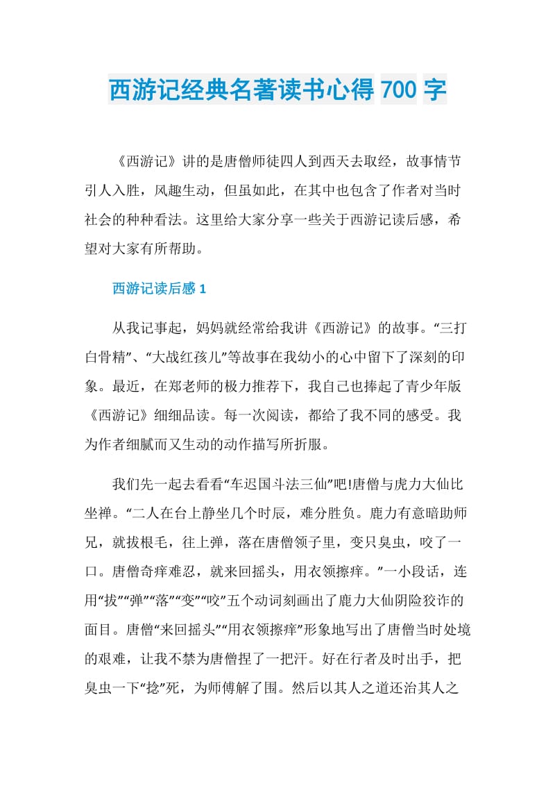 西游记经典名著读书心得700字.doc_第1页